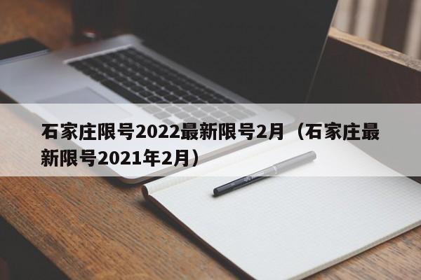 石家庄限号2022最新限号2月(石家庄最新限号2021年2月)