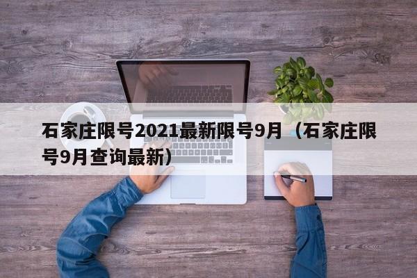 石家庄限号2021最新限号9月(石家庄限号9月查询最新)