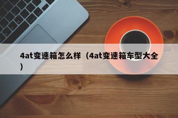 4at变速箱怎么样(4at变速箱车型大全)