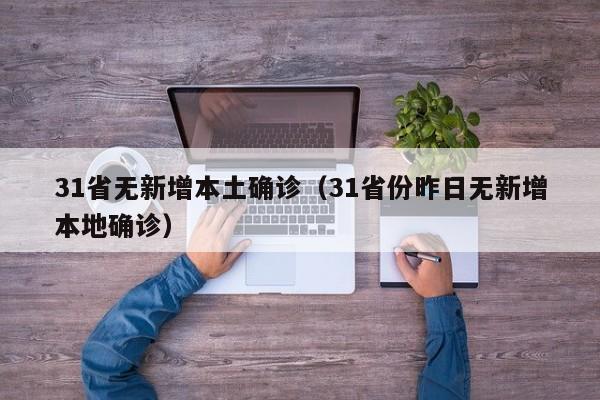 31省无新增本土确诊(31省份昨日无新增本地确诊)