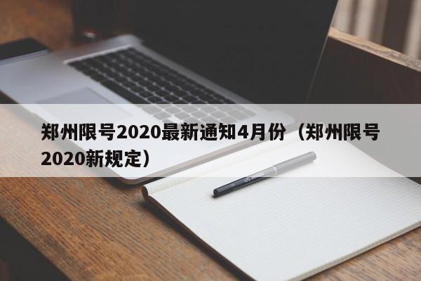郑州限号2020最新通知4月份(郑州限号2020新规定)