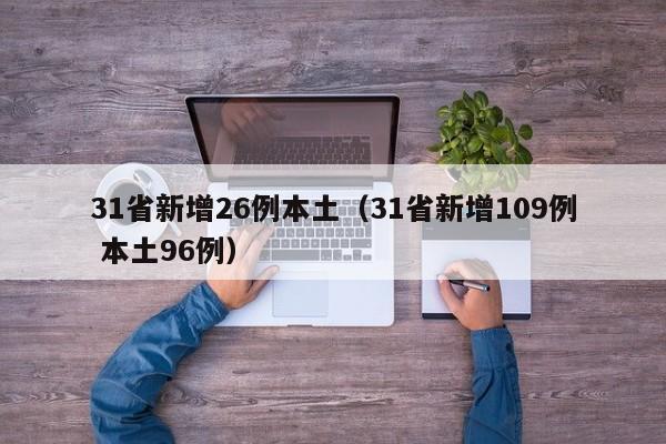 31省新增26例本土(31省新增109例 本土96例)