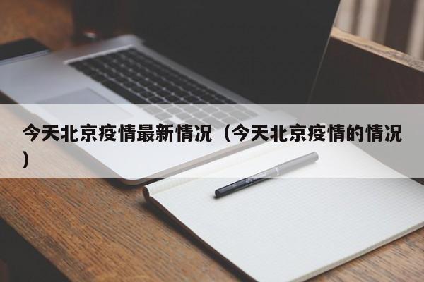 今天北京疫情最新情况(今天北京疫情的情况)