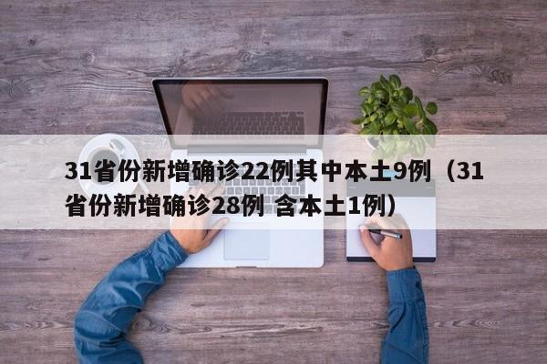 31省份新增确诊22例其中本土9例(31省份新增确诊28例 含本土1例)
