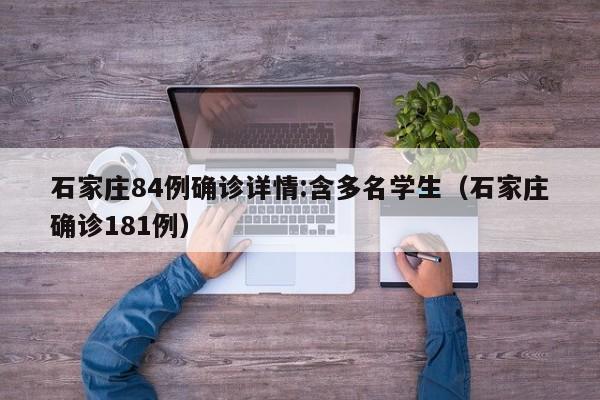 石家庄84例确诊详情:含多名学生(石家庄确诊181例)