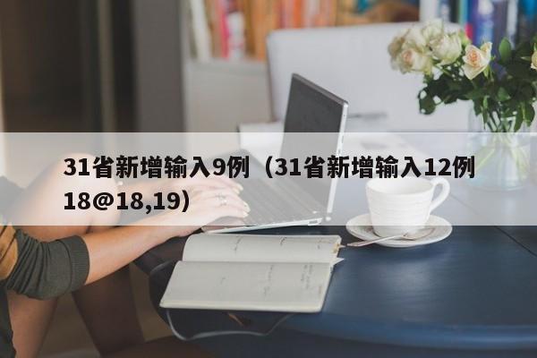31省新增输入9例(31省新增输入12例18@18,19)