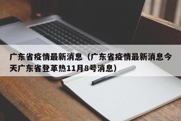 广东省疫情最新消息(广东省疫情最新消息今天广东省登革热11月8号消息)