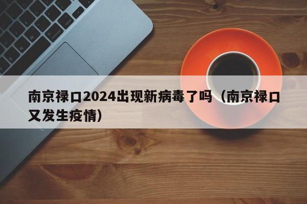 南京禄口2024出现新病毒了吗(南京禄口又发生疫情)