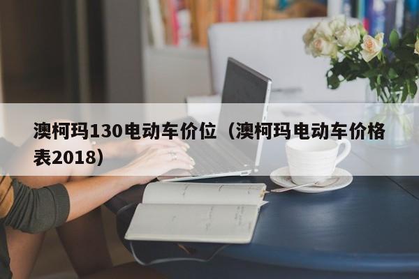 澳柯玛130电动车价位(澳柯玛电动车价格表2018)