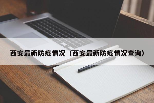 西安最新防疫情况(西安最新防疫情况查询)