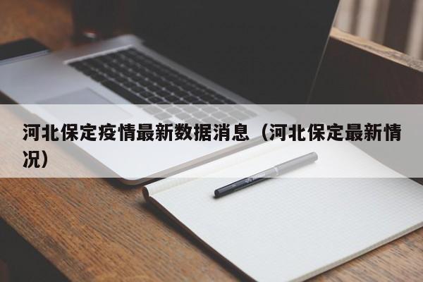 河北保定疫情最新数据消息(河北保定最新情况)