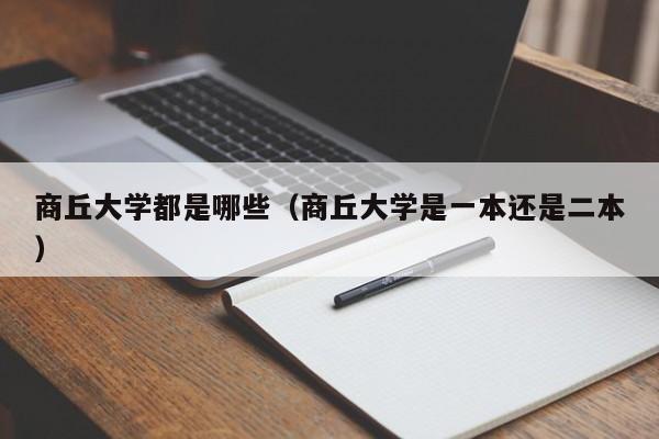 商丘大学都是哪些(商丘大学是一本还是二本)