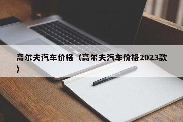 高尔夫汽车价格(高尔夫汽车价格2023款)