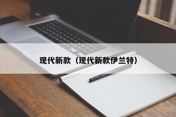 现代新款(现代新款伊兰特)