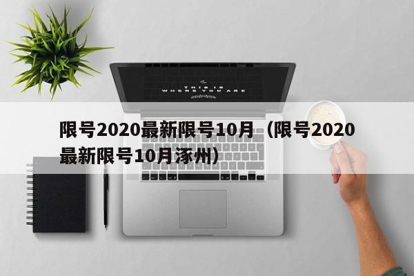 限号2020最新限号10月(限号2020最新限号10月涿州)