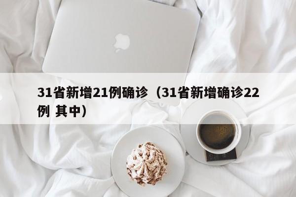 31省新增21例确诊(31省新增确诊22例 其中)