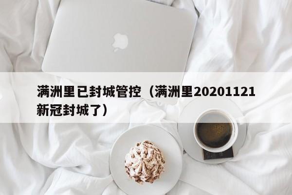 满洲里已封城管控(满洲里20201121新冠封城了)