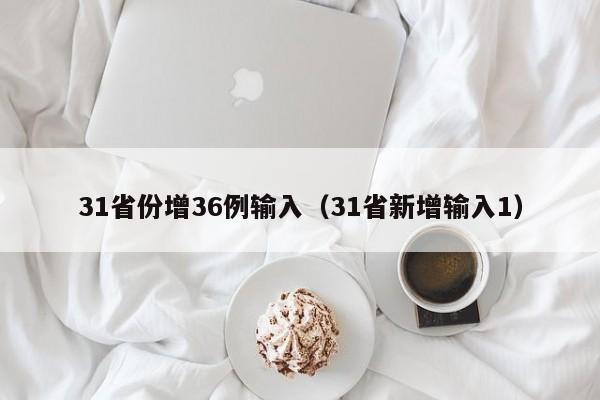 31省份增36例输入(31省新增输入1)