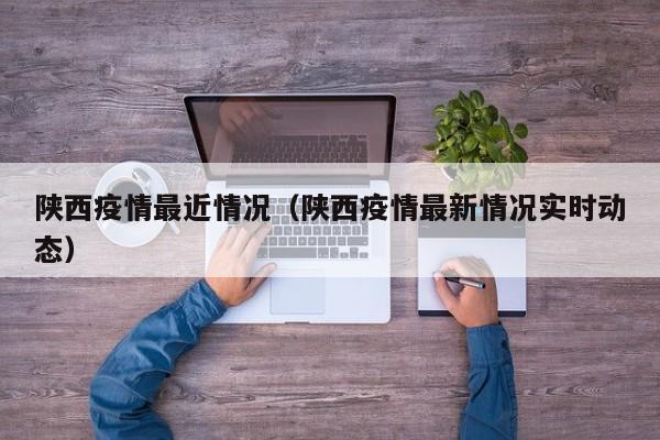陕西疫情最近情况(陕西疫情最新情况实时动态)