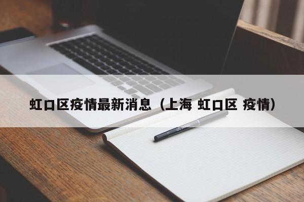 虹口区疫情最新消息(上海 虹口区 疫情)