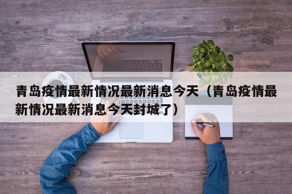 青岛疫情最新情况最新消息今天(青岛疫情最新情况最新消息今天封城了)