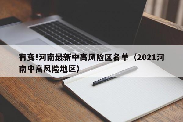 有变!河南最新中高风险区名单(2021河南中高风险地区)