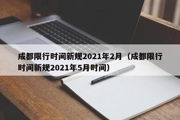 成都限行时间新规2021年2月(成都限行时间新规2021年5月时间)