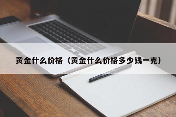 黄金什么价格(黄金什么价格多少钱一克)