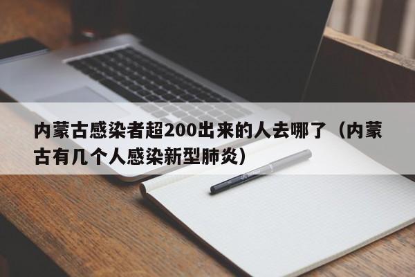 内蒙古感染者超200出来的人去哪了(内蒙古有几个人感染新型肺炎)