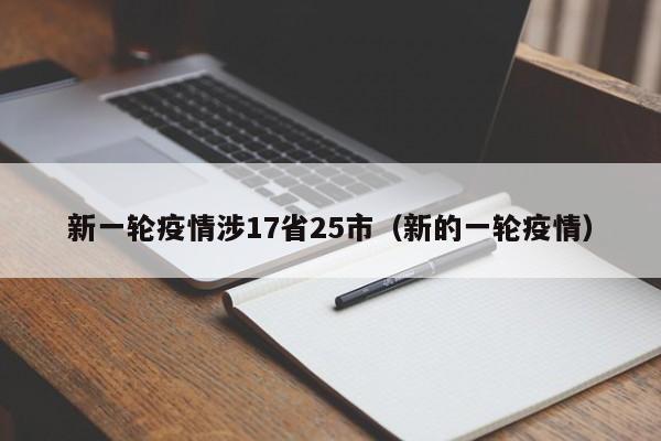 新一轮疫情涉17省25市(新的一轮疫情)