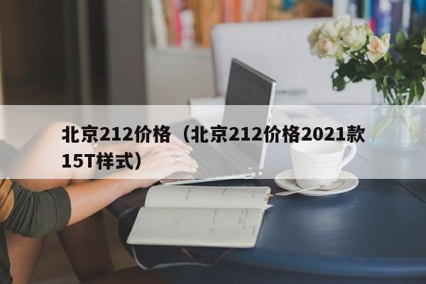 北京212价格(北京212价格2021款15T样式)