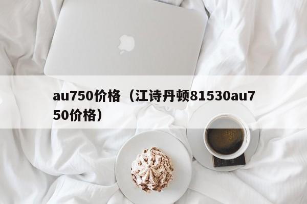 au750价格(江诗丹顿81530au750价格)
