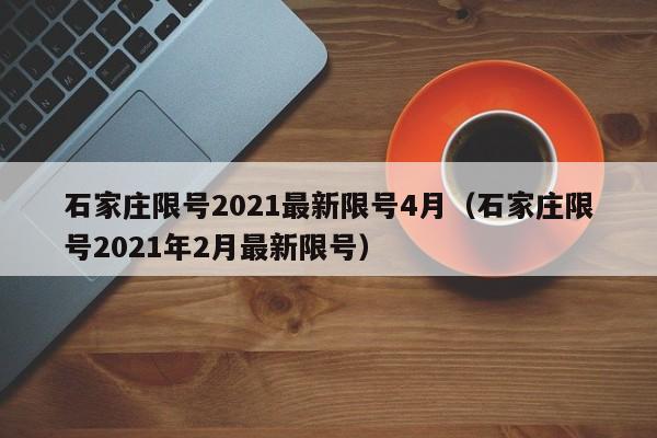 石家庄限号2021最新限号4月(石家庄限号2021年2月最新限号)