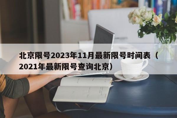 北京限号2023年11月最新限号时间表(2021年最新限号查询北京)