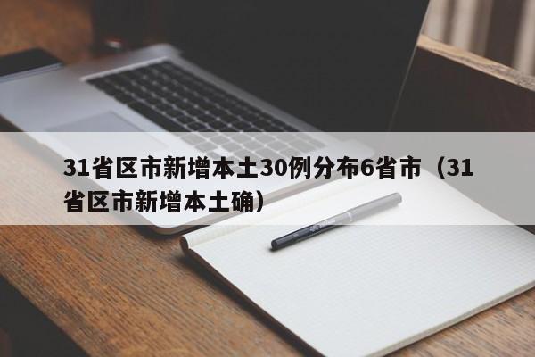 31省区市新增本土30例分布6省市(31省区市新增本土确)
