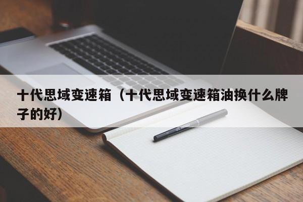 十代思域变速箱(十代思域变速箱油换什么牌子的好)