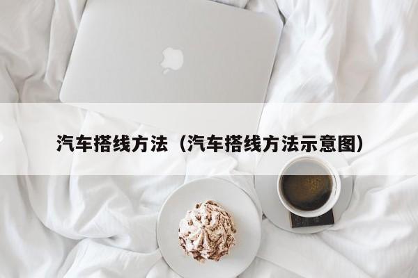 汽车搭线方法(汽车搭线方法示意图)