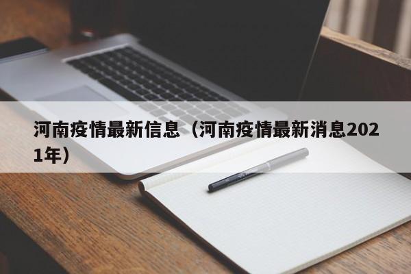 河南疫情最新信息(河南疫情最新消息2021年)