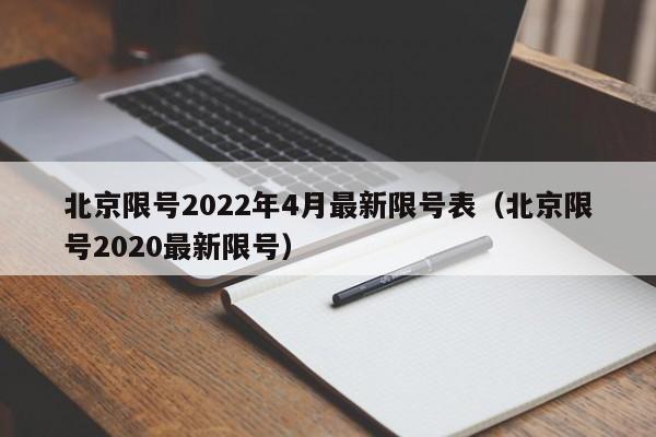 北京限号2022年4月最新限号表(北京限号2020最新限号)
