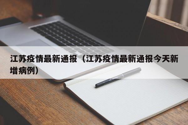 江苏疫情最新通报(江苏疫情最新通报今天新增病例)