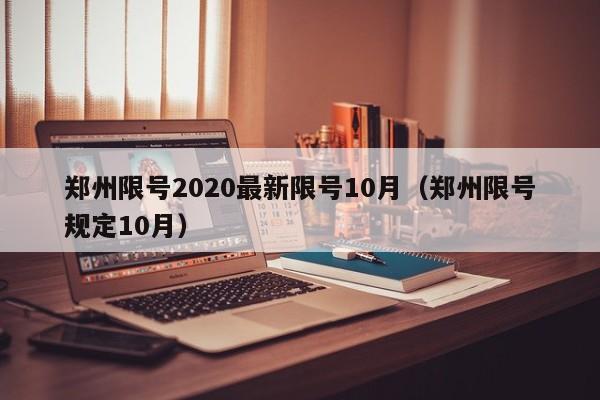 郑州限号2020最新限号10月(郑州限号规定10月)