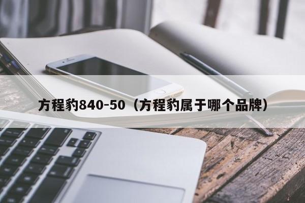 方程豹840-50(方程豹属于哪个品牌)
