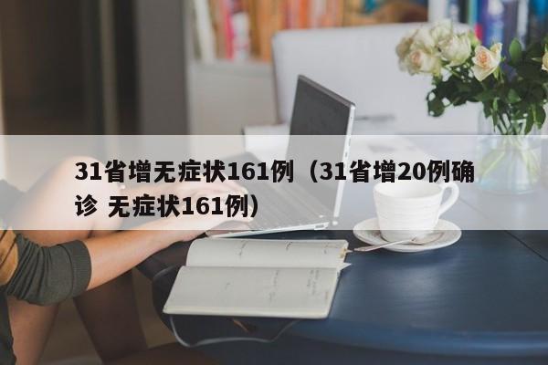 31省增无症状161例(31省增20例确诊 无症状161例)