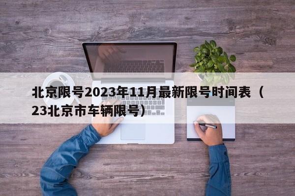 北京限号2023年11月最新限号时间表(23北京市车辆限号)