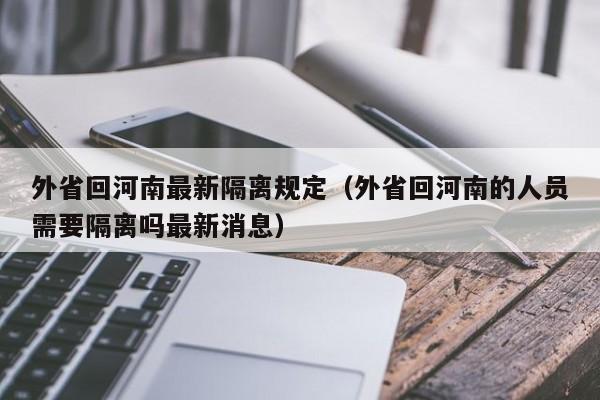 外省回河南最新隔离规定(外省回河南的人员需要隔离吗最新消息)