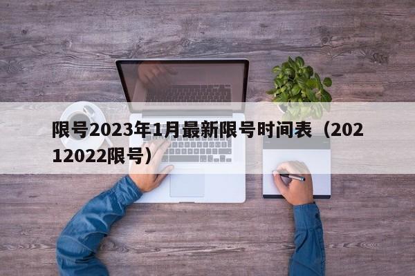 限号2023年1月最新限号时间表(20212022限号)