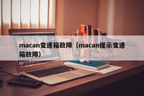 macan变速箱故障(macan提示变速箱故障)