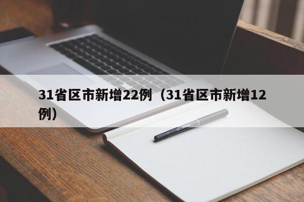 31省区市新增22例(31省区市新增12例)