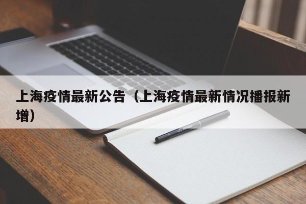上海疫情最新公告(上海疫情最新情况播报新增)