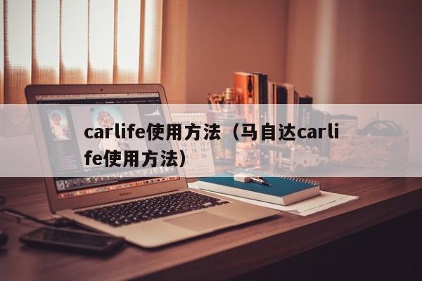 carlife使用方法(马自达carlife使用方法)